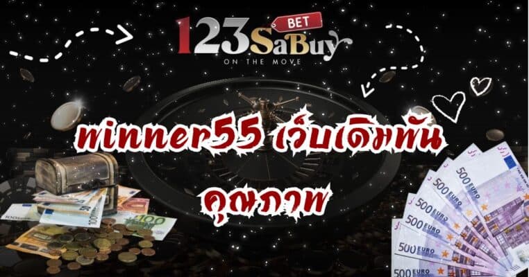 winner55-website-betting-quality