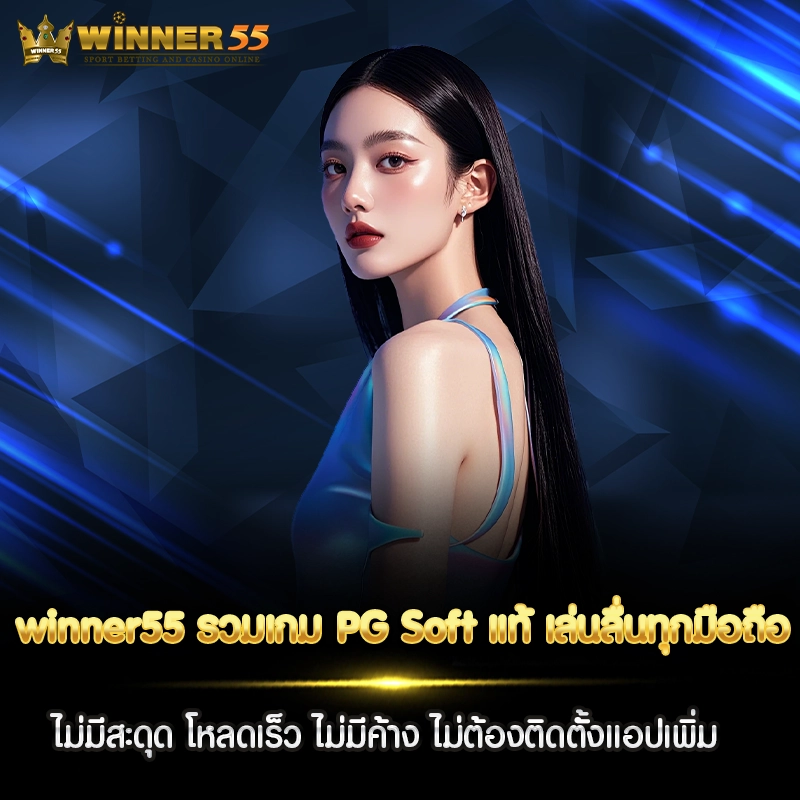 winner55 รวมเกม