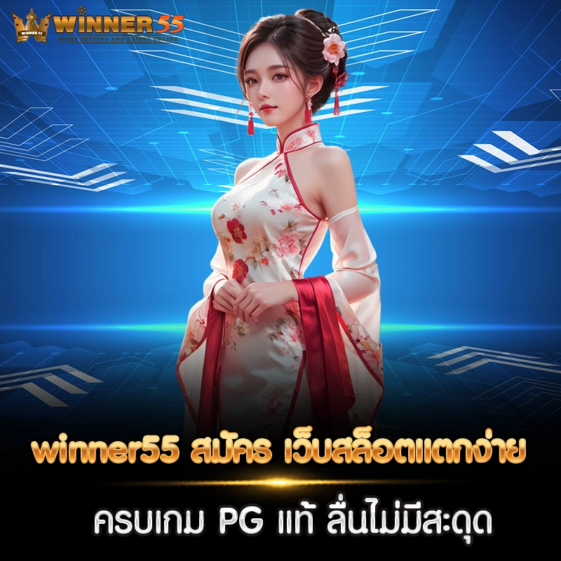 winner55 สมัคร