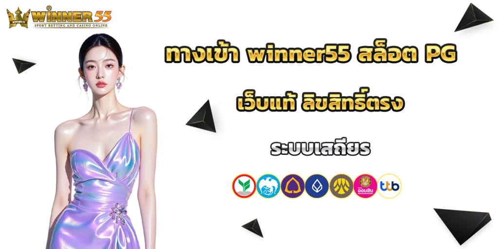 ทางเข้า winner55