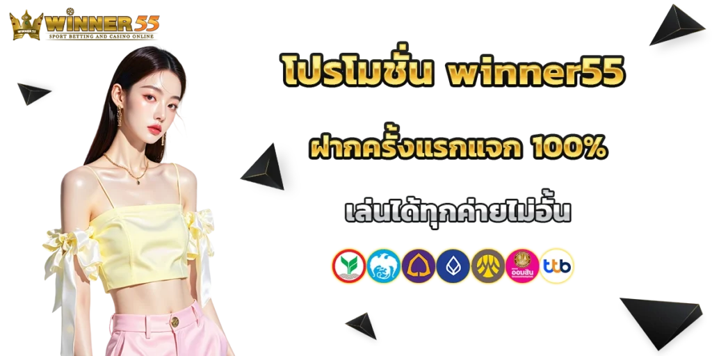 โปรโมชั่น winner55
