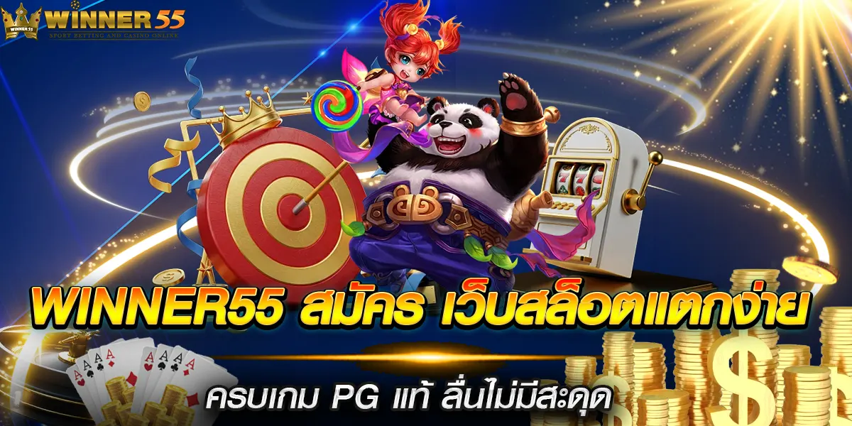 winner55 สมัคร เว็บสล็อตแตกง่าย ครบเกม PG แท้ ลื่นไม่มีสะดุด