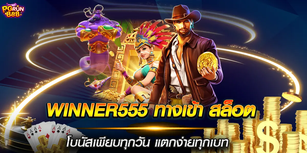 winner555 ทางเข้า สล็อต โบนัสเพียบทุกวัน แตกง่ายทุกเบท
