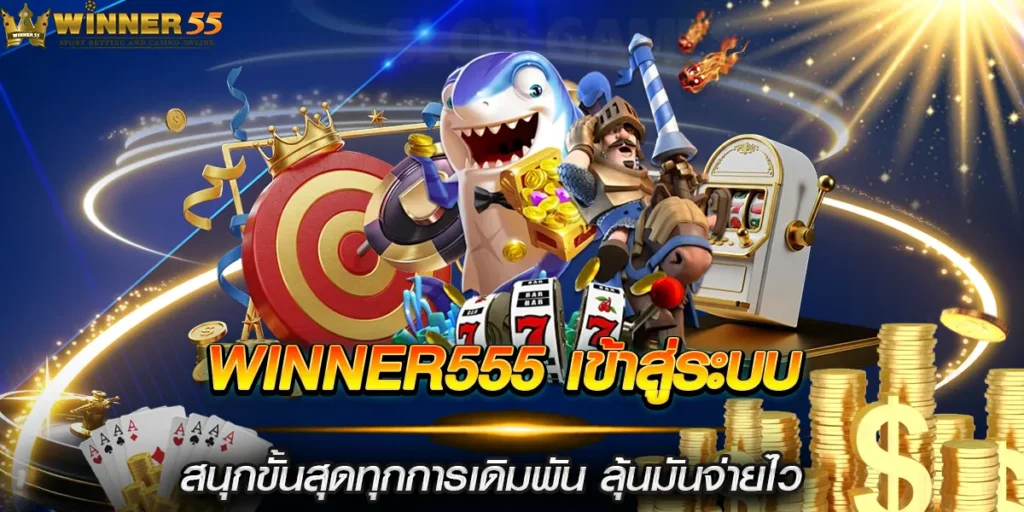 winner555 เข้าสู่ระบบ สนุกขั้นสุดทุกการเดิมพัน ลุ้นมันจ่ายไว
