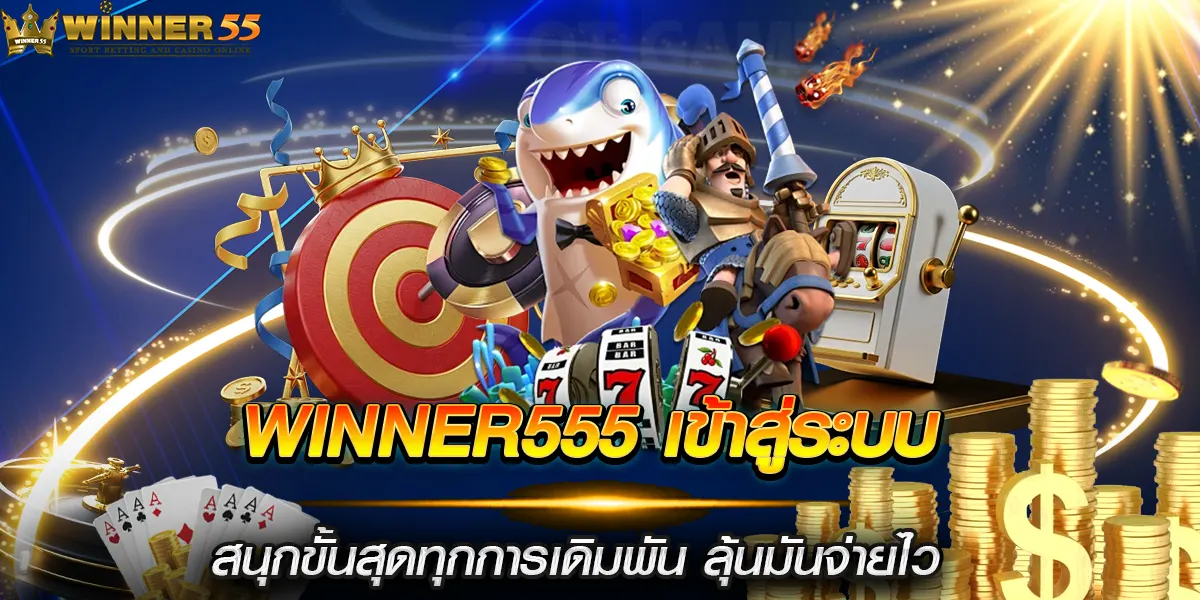winner555 เข้าสู่ระบบ สนุกขั้นสุดทุกการเดิมพัน ลุ้นมันจ่ายไว