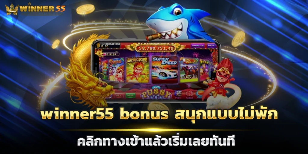 winner55 bonus