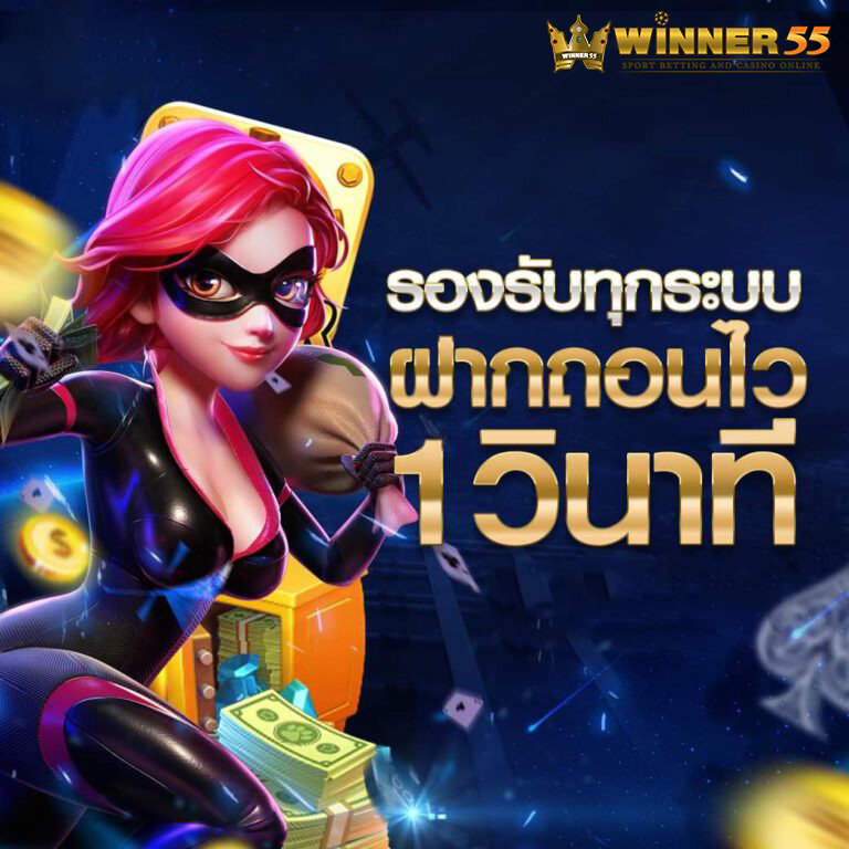 winner55 รองรับทุกระบบ