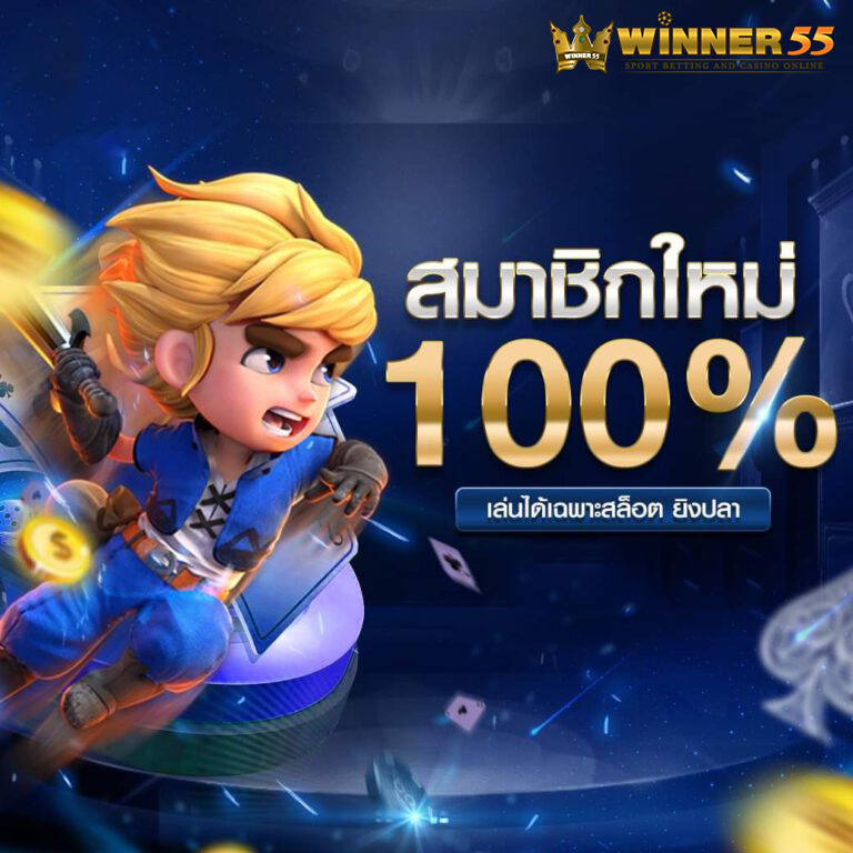 winner55 สมาชิกใหม่รับ 100%