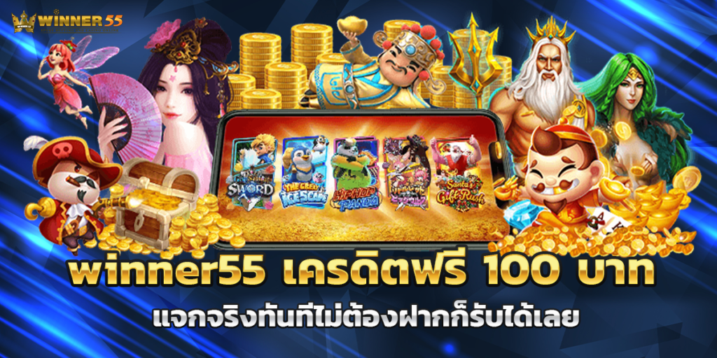 winner55 เครดิตฟรี 100 บาท