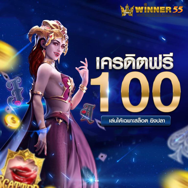 winner55 เครดิตฟรี100