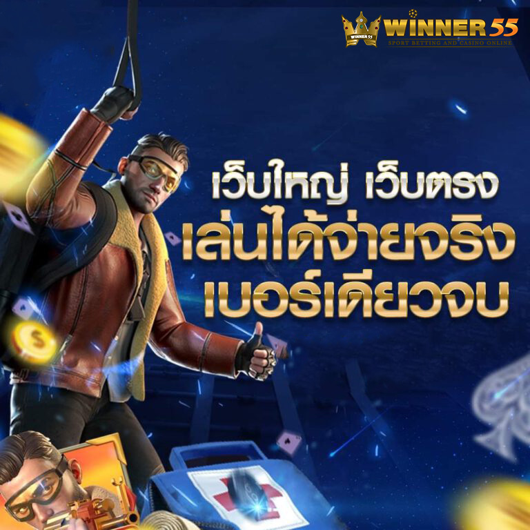 winner55 เว็บใหญ่ เว็บตรง