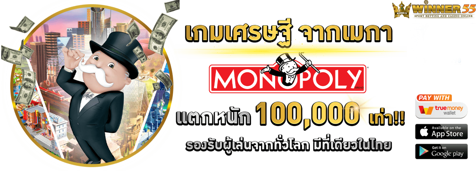 winner55 แตกหนัก