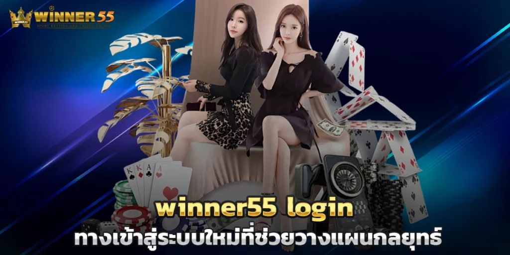 winner55 login