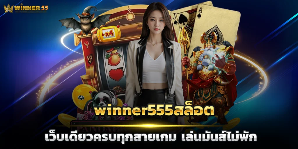 winner555สล็อต