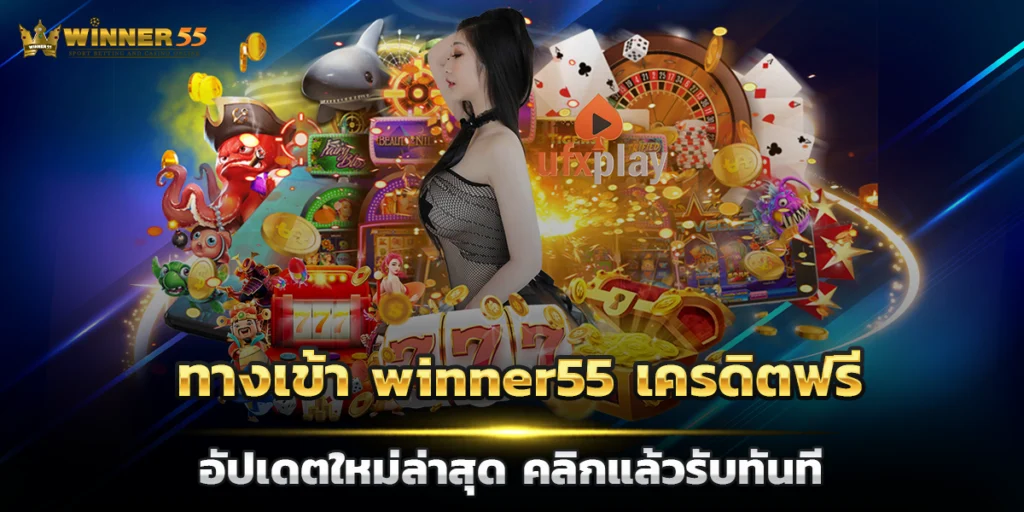 ทางเข้า winner55 เครดิตฟรี