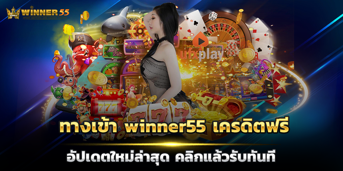 ทางเข้า winner55 เครดิตฟรี