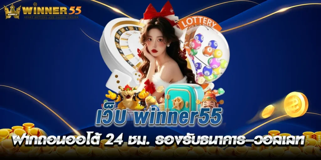 เว็บ winner55 เปิดระบบฝากถอนออโต้ 24 ชม. รองรับธนาคาร–วอลเลท