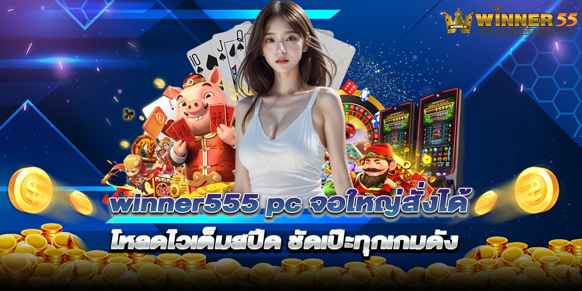 winner555 pc